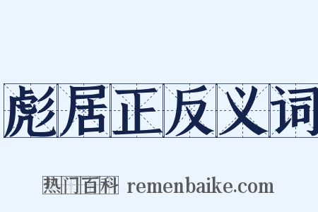 彪居正反义词是什么意思的图片